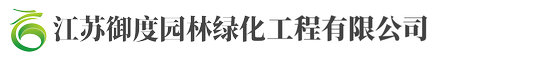 江(jiang)囌禦度園(yuan)林(lin)綠(lv)化工程有限公(gong)司(si)
